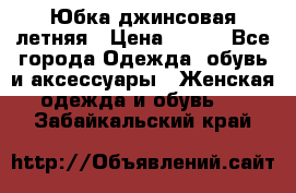 Юбка джинсовая летняя › Цена ­ 150 - Все города Одежда, обувь и аксессуары » Женская одежда и обувь   . Забайкальский край